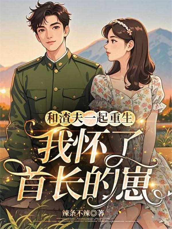 我跟渣夫重生了