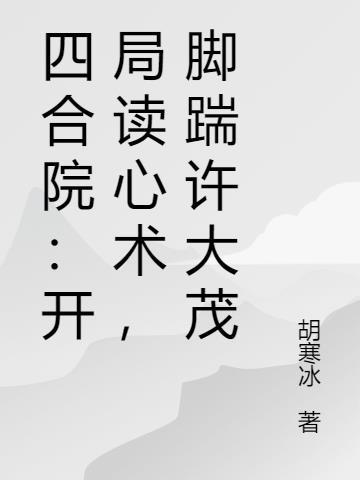 四合院开局悟性逆天许大茂崛起
