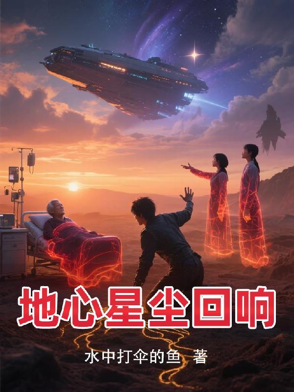深渊回响地心计划