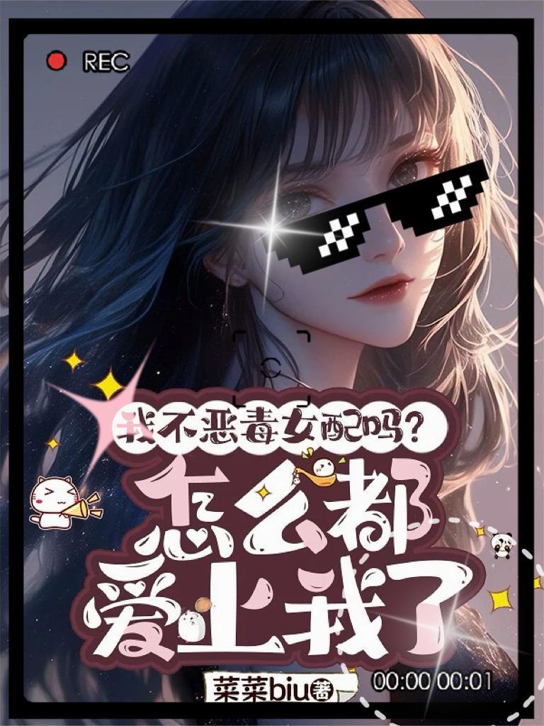 我不是恶毒女配免费漫画连看