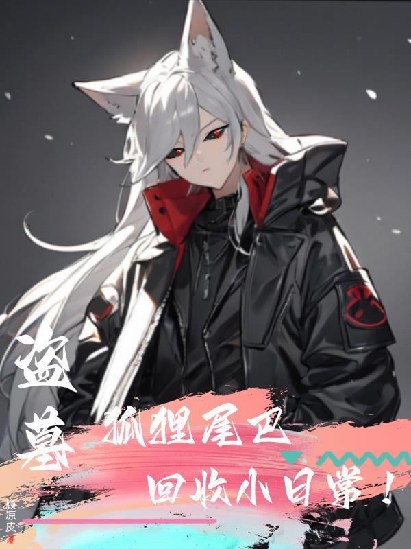 盗墓狐狸精找媳妇儿txt