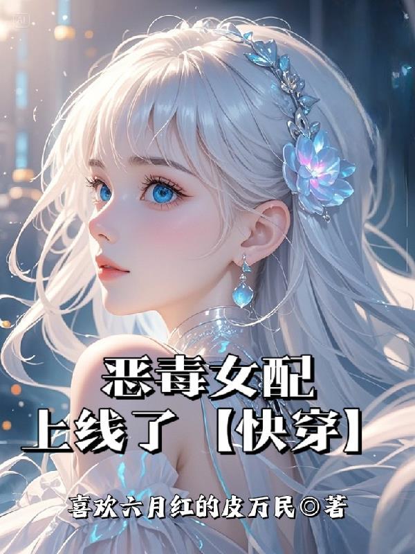 恶毒女配 在线等死[快穿