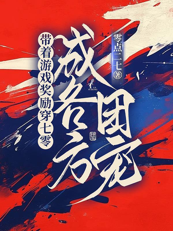 带着游戏角色