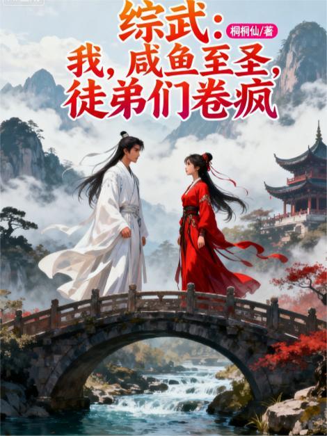 综武咸鱼武圣躺平就变强楚云舟