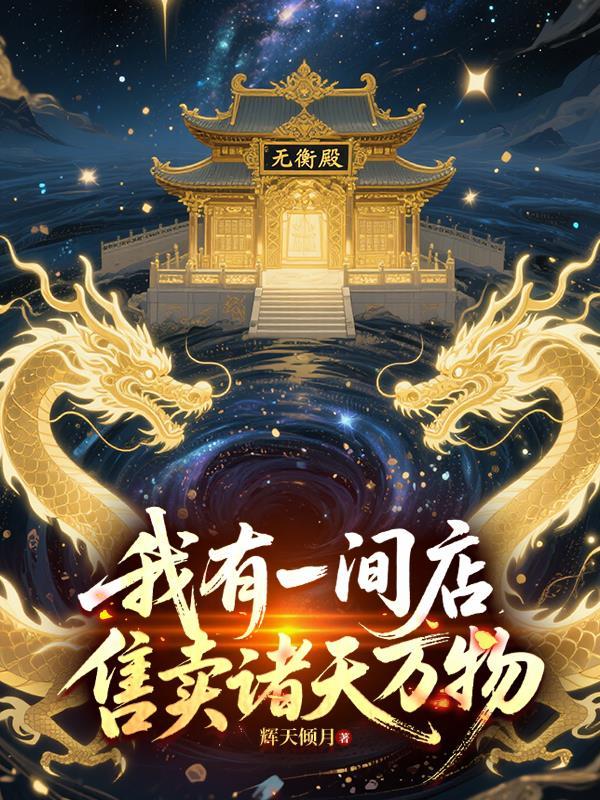 我有一个店铺