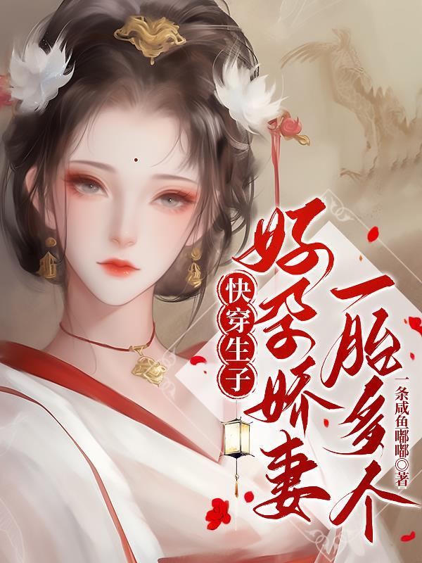 快穿之好孕生子系统