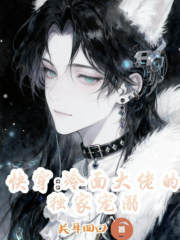 快穿大佬高冷强大