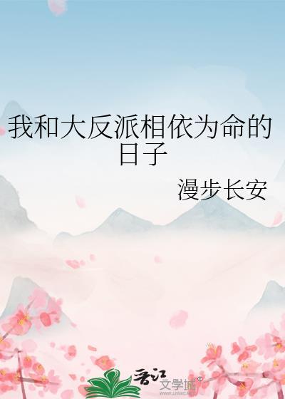 我和大反派相依为命的日子 漫步长安