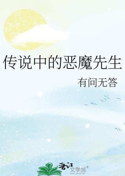 传说中的恶魔先生在哪个平台播出