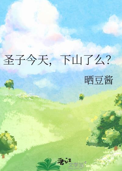 圣子今天下山了么晒豆酱