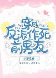 穿成反派的作死前夫郎萨拉热窝
