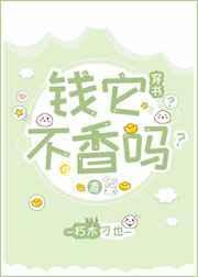 钱它不香吗穿书朽木