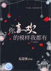 你喜欢的模样我都有无边客谁攻谁受