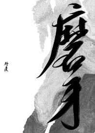 磨牙能治好吗