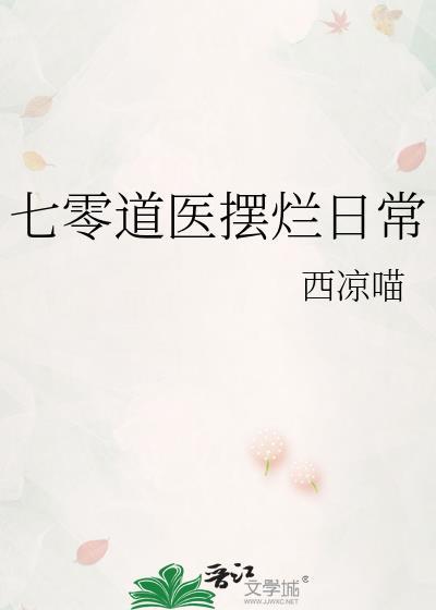 七零道医摆烂日常西凉喵txt
