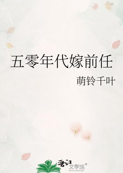 五十年代嫁军人