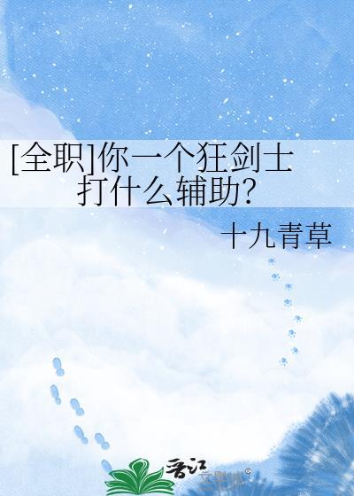 全职你一个狂剑士打什么辅助百度网
