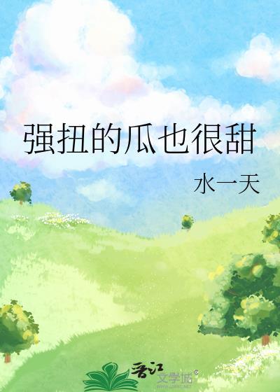 强扭的瓜也很甜gl水一天笔趣阁