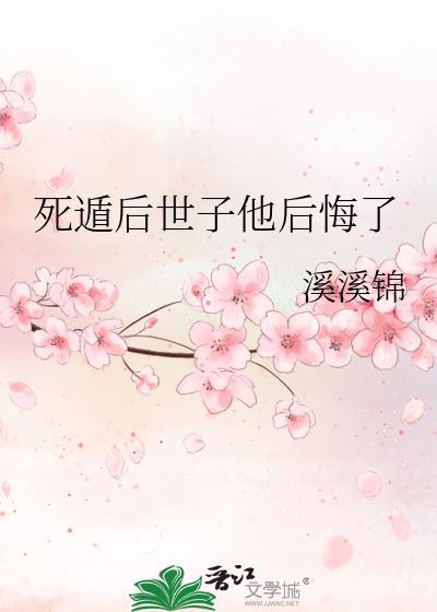 死遁后世子他后悔了百度