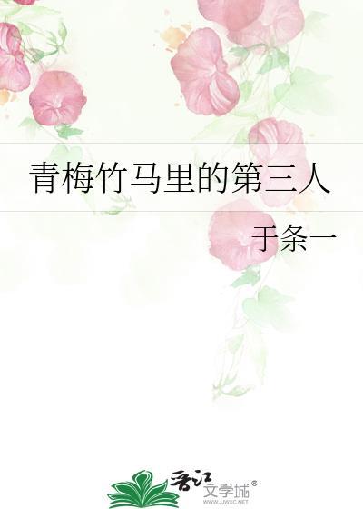 青梅竹马里的第三者