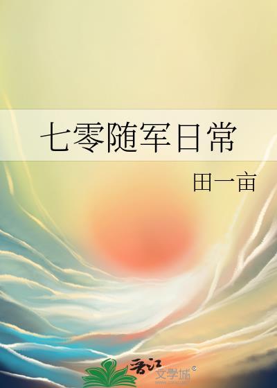 七零随军日常txt百度