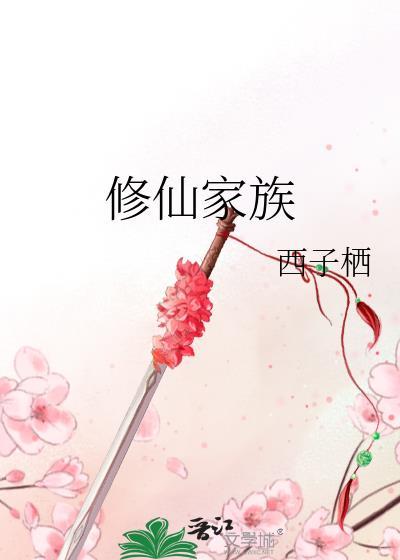 修仙家族崛起之路