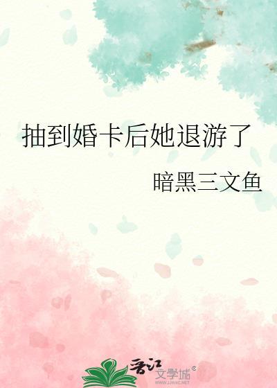 抽到婚卡后她退游了txt百度