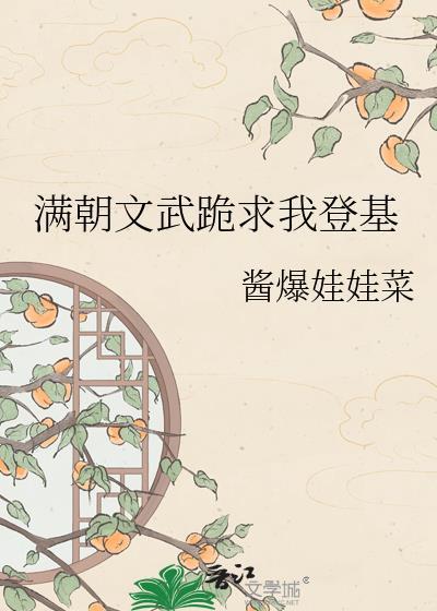 满朝文武跪求我登基短剧全集