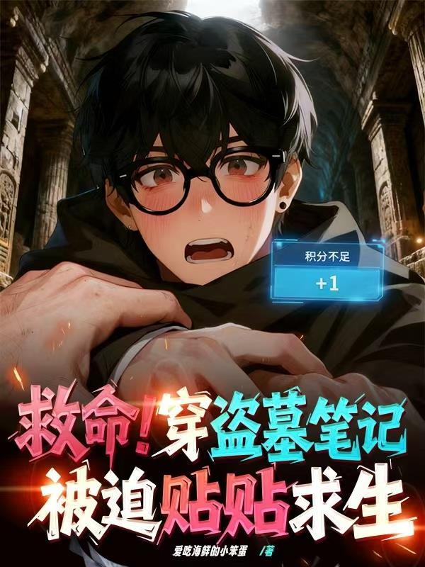 穿越盗墓笔记被主角团怀疑