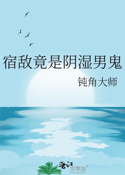 宿敌竟是阴湿男鬼名荷华