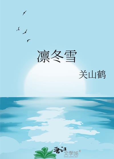 凛冬雪txt