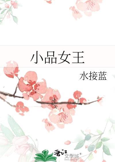 小品女王蔡明
