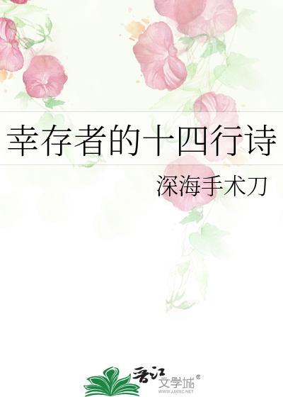 幸存者的十四行诗深海手术刀免费阅读