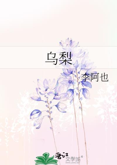 乌梨木