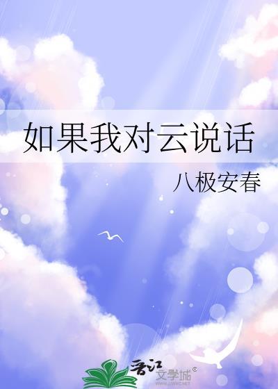 如果我对云说话txt百度