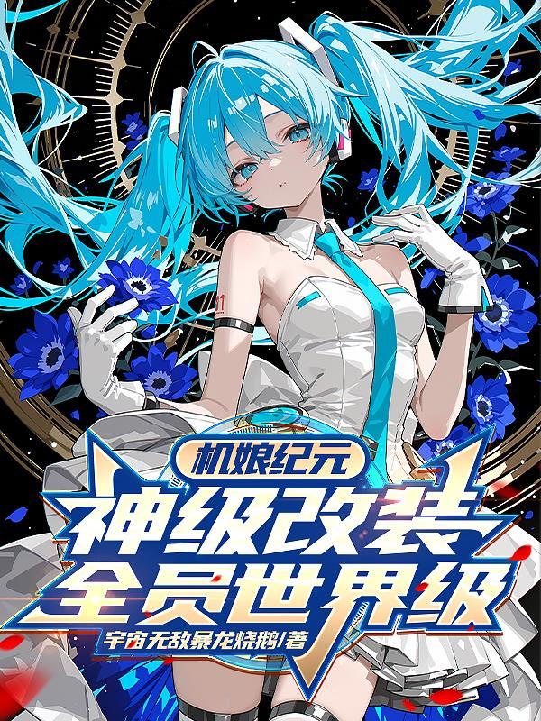 机娘纪元后宫文