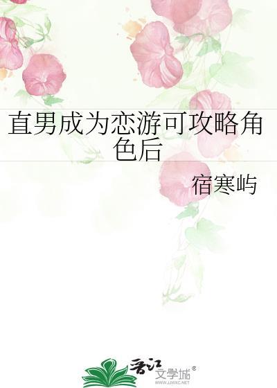 直男成为恋游可攻略角色后txt