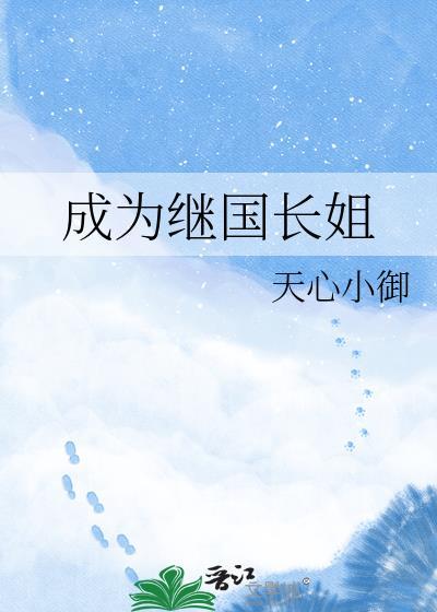 成为继国长姐TXT百度免费阅读
