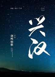 三国兴汉by剑鸣如歌