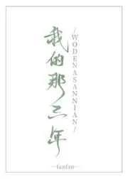 我的那三年私奴生活