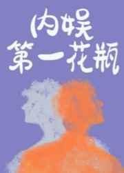 内娱第一花瓶于莎莎和商邵结局