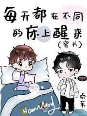 每天都在不同的床上醒来(穿书)免费阅读