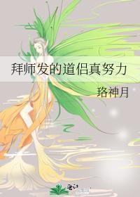 拜师发的道侣真努力55