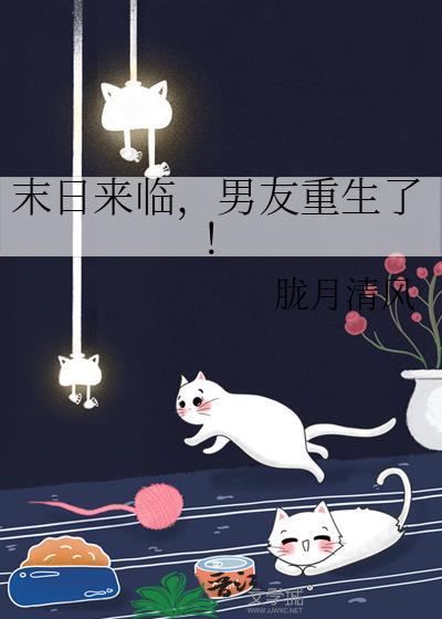 末世重生之我男友总掉毛——混元三喜
