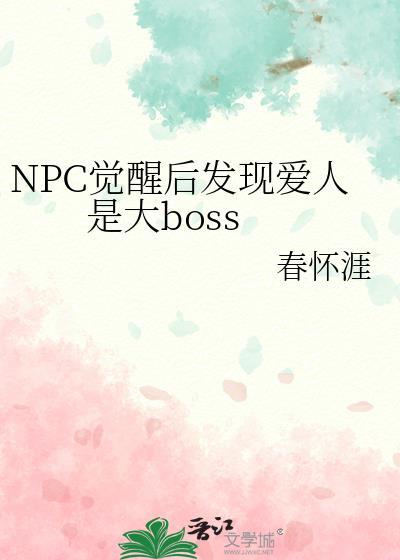 npc觉醒后发现爱人是大boss作者春怀涯