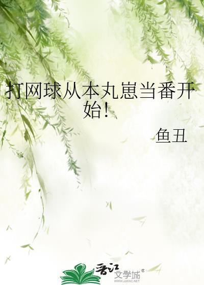 打网球从本丸崽当番开始by鱼人吐司