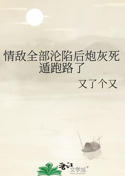 情敌们都想和他破镜重圆