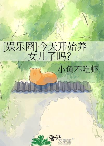 今天开始养凤凰全文免费阅读
