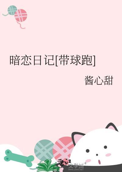 暗恋日记cavivinary