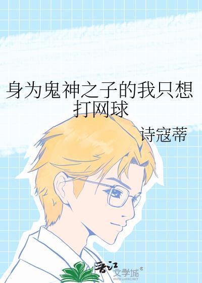 身为鬼神之子的我只想打网球by诗蔻蒂